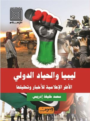 cover image of ليبيا والحياد الدولي: الأطر الإعلامية للأخبار وتحليلها